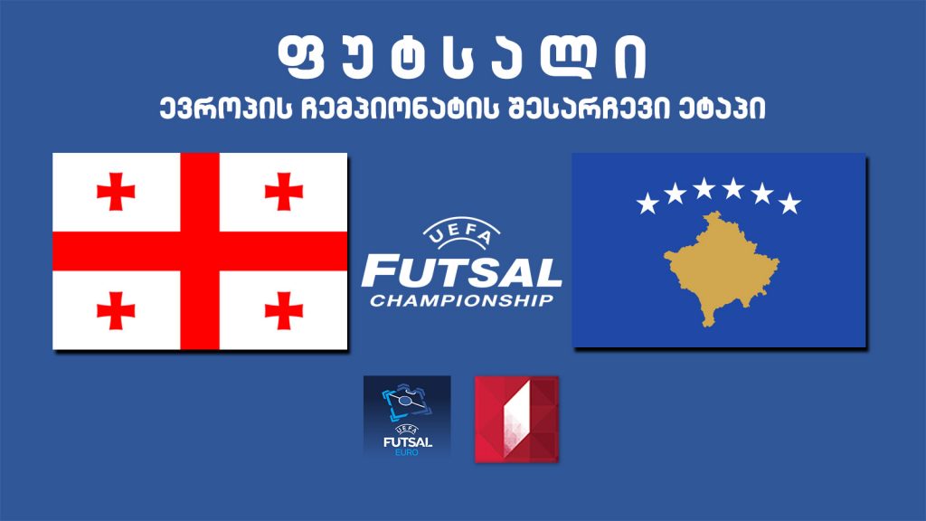 #ფუტსალი საქართველო – კოსოვო, ევროპის ჩემპიონატის შესარჩევი ეტაპი #LIVE