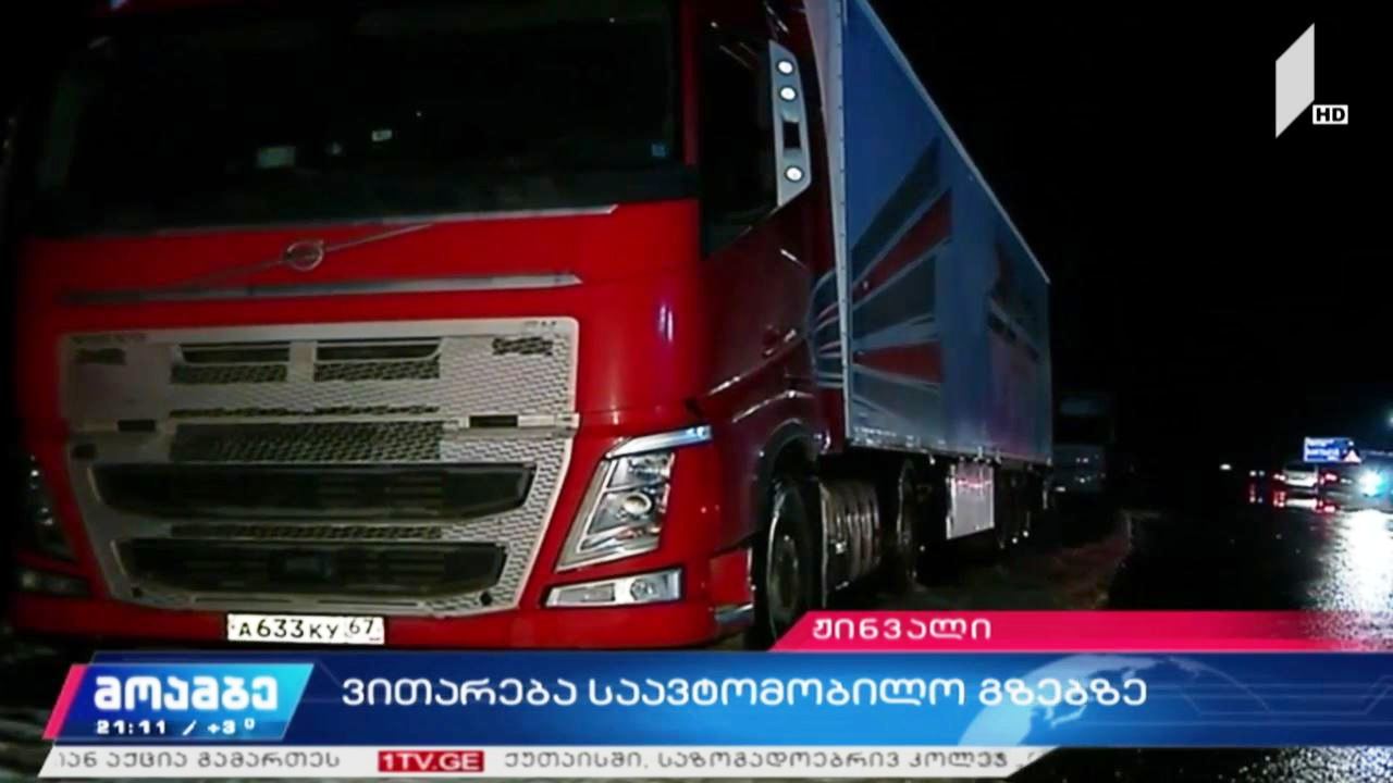 ვითარება საავტომობილო გზებზე