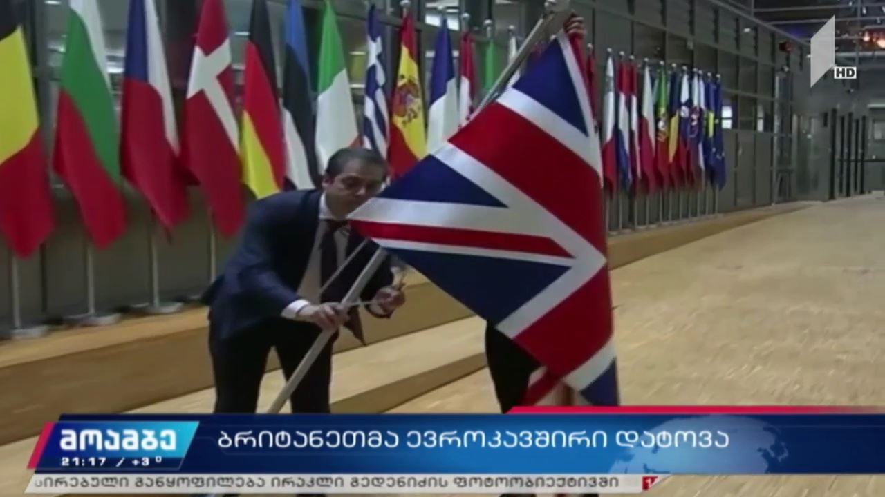 ბრიტანეთმა ევროკავშირი დატოვა