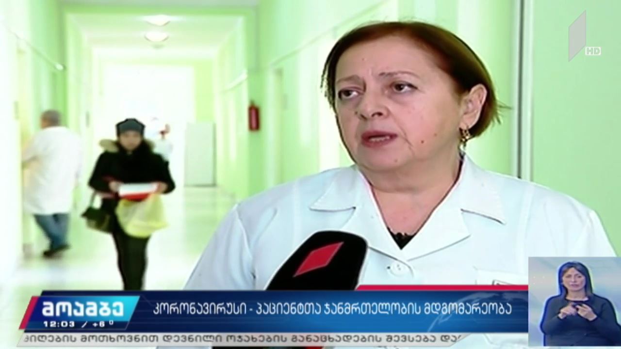 კორონავირუსი – პაციენტთა ჯანმრთელობის მდგომარეობა