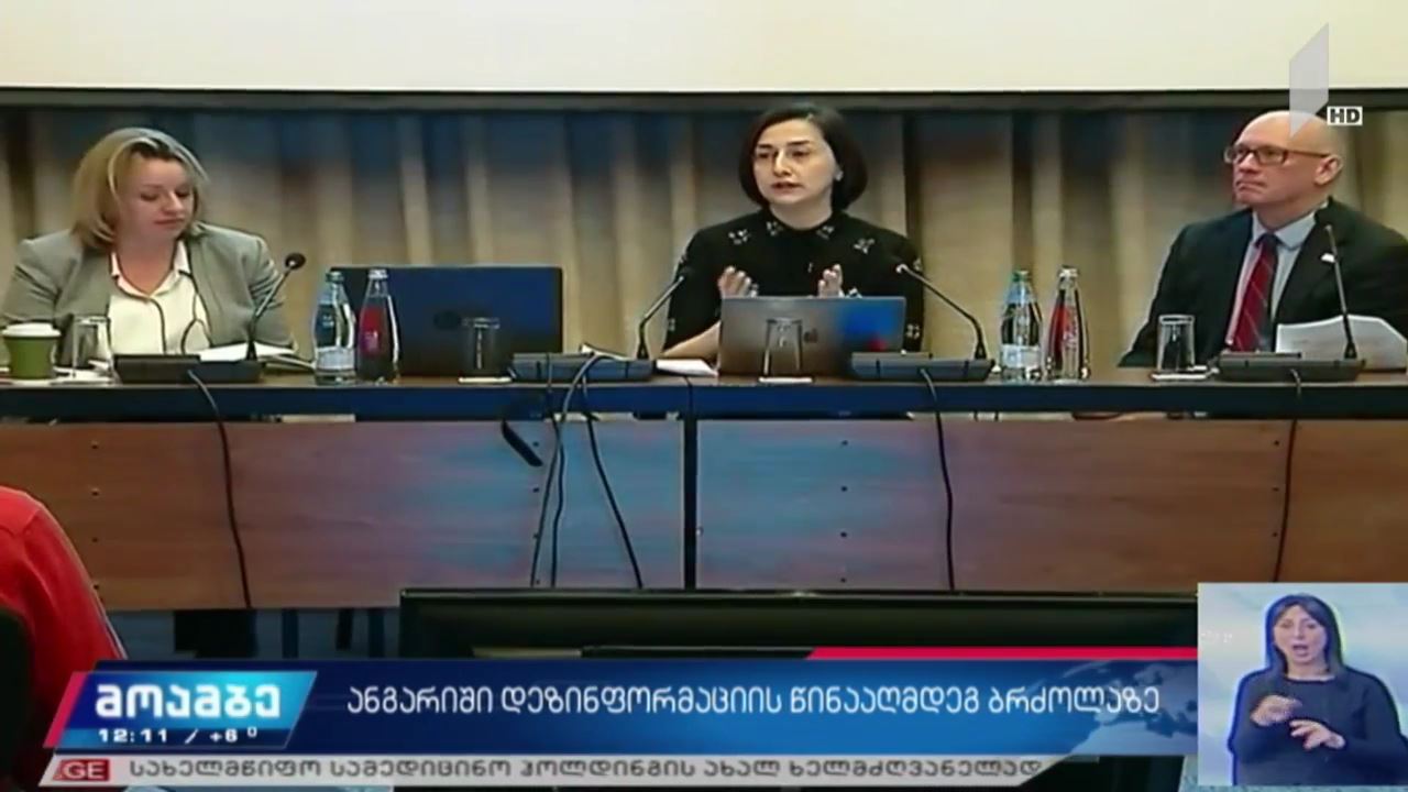ანგარიში დეზინფორმაციის წინააღმდეგ ბრძოლის კუთხით
