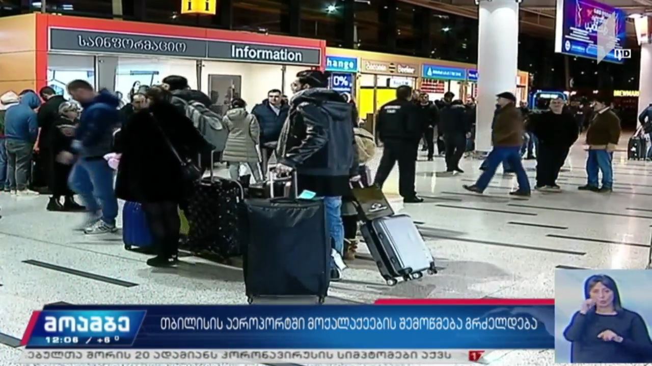 თბილისის საერთაშორისო აეროპორტში მგზავრების შემოწმება გრძელდება