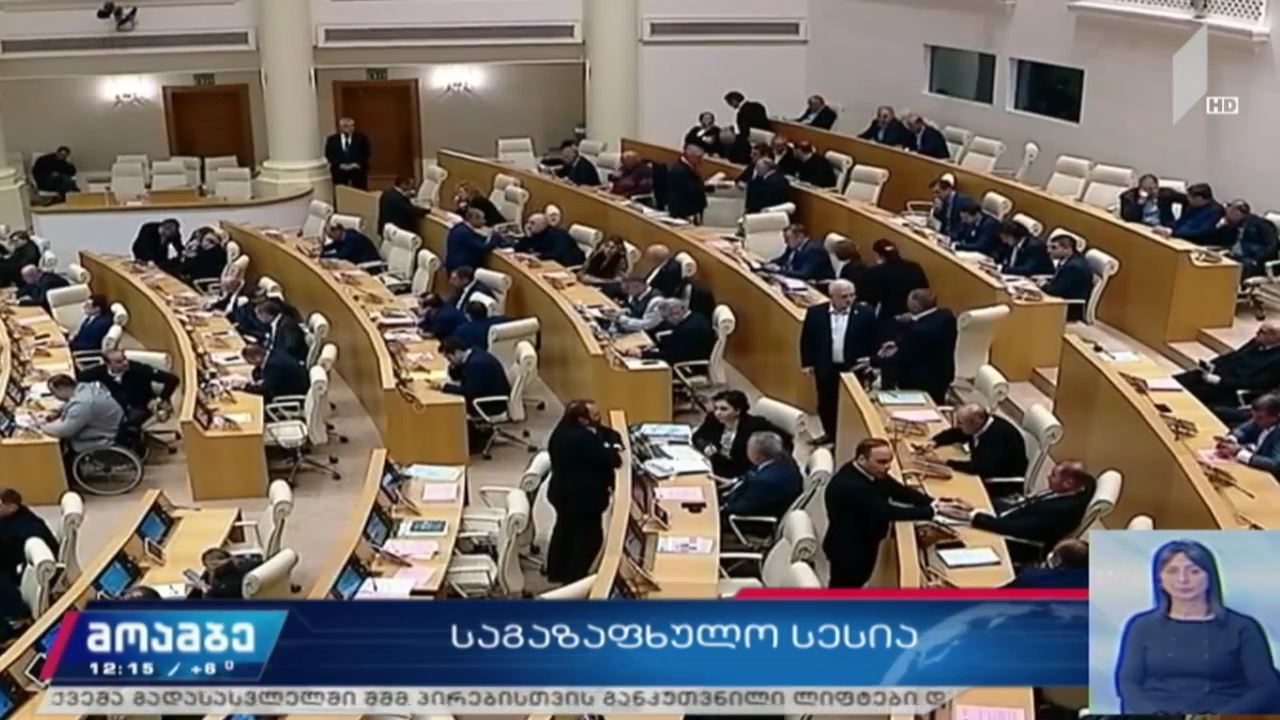 პარლამენტი ხვალიდან მუშაობას ოფიციალურად განაახლებს