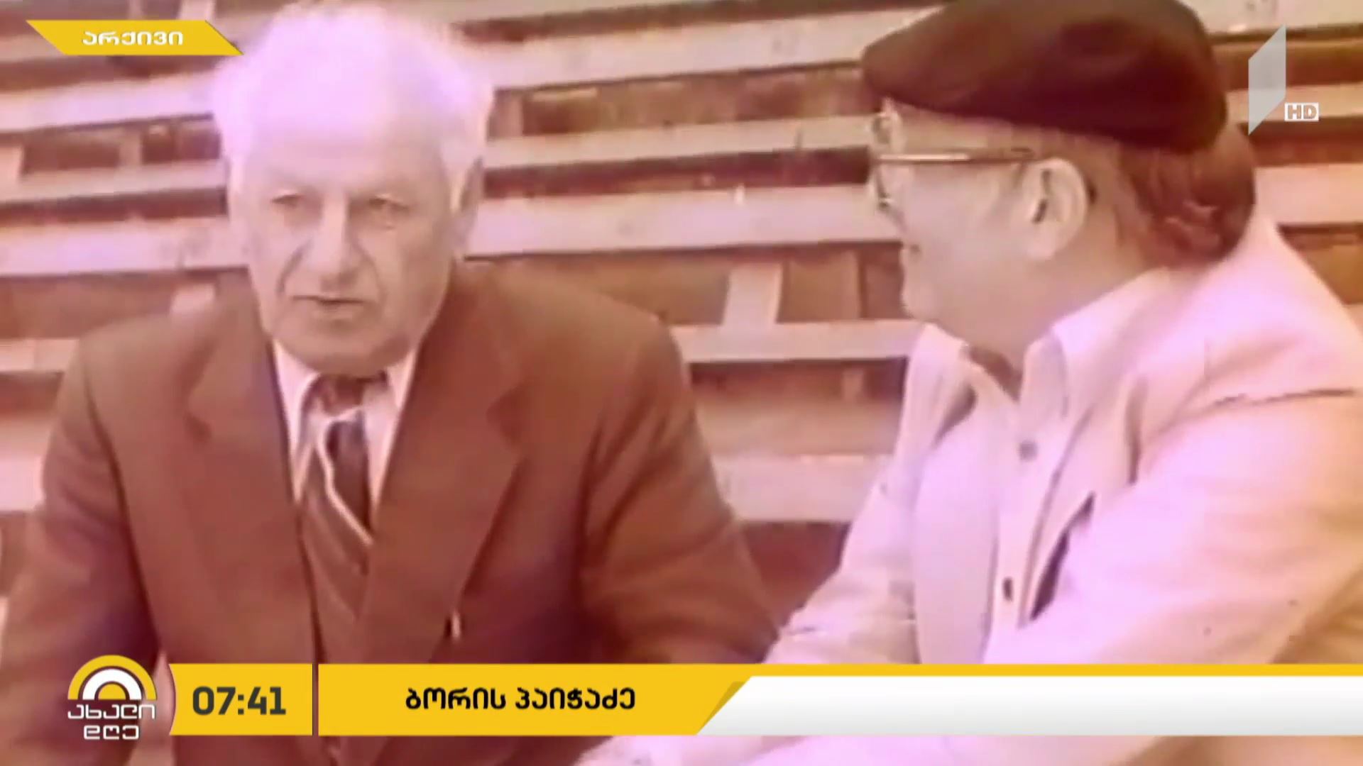 ბორის პაიჭაძის დაბადებიდან 105 წელი გავიდა