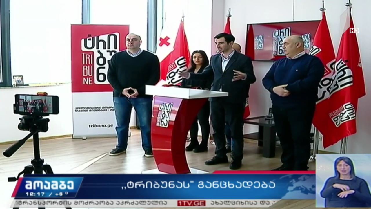 პოლიტიკური მოძრაობა „ტრიბუნას“ ბრიფინგი
