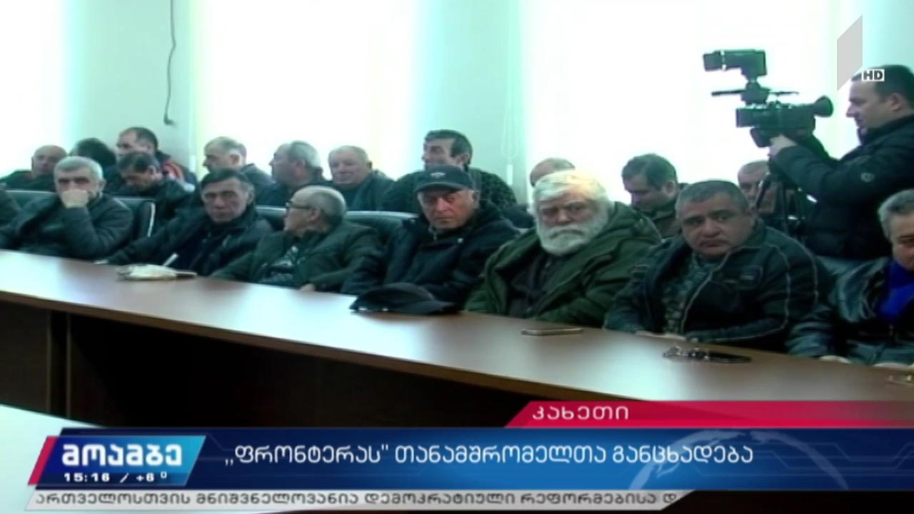 „ფრონტერას“ თანამშრომელთა განცხადება