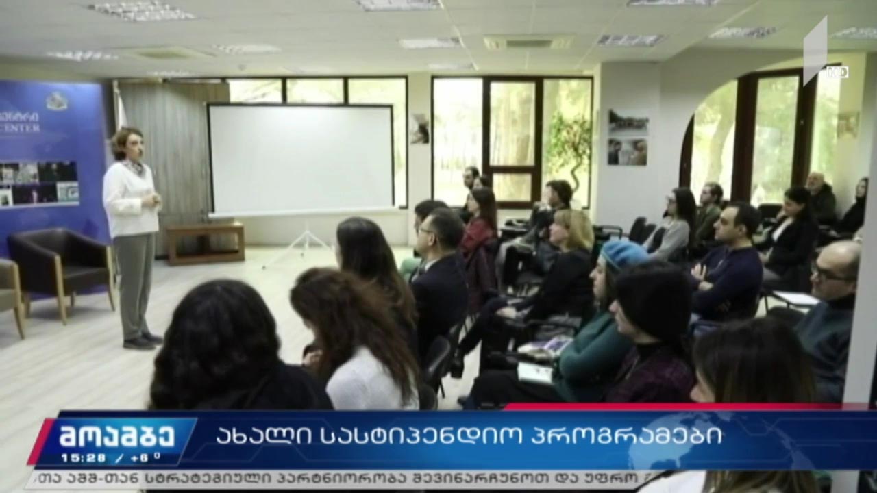 ახალი სასტიპენდიო პროგრამები