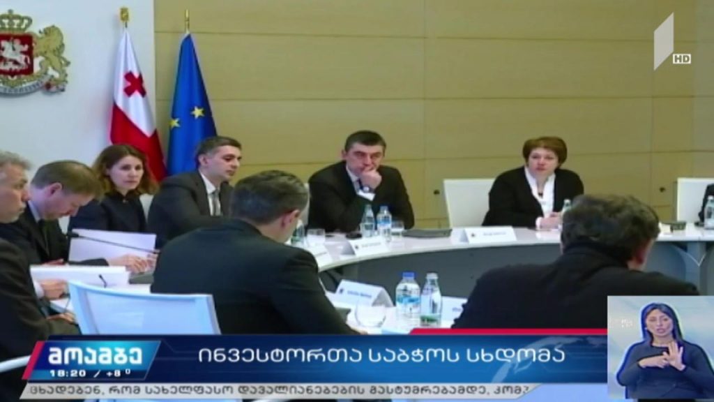 ინვესტორთა საბჭოს სხდომა