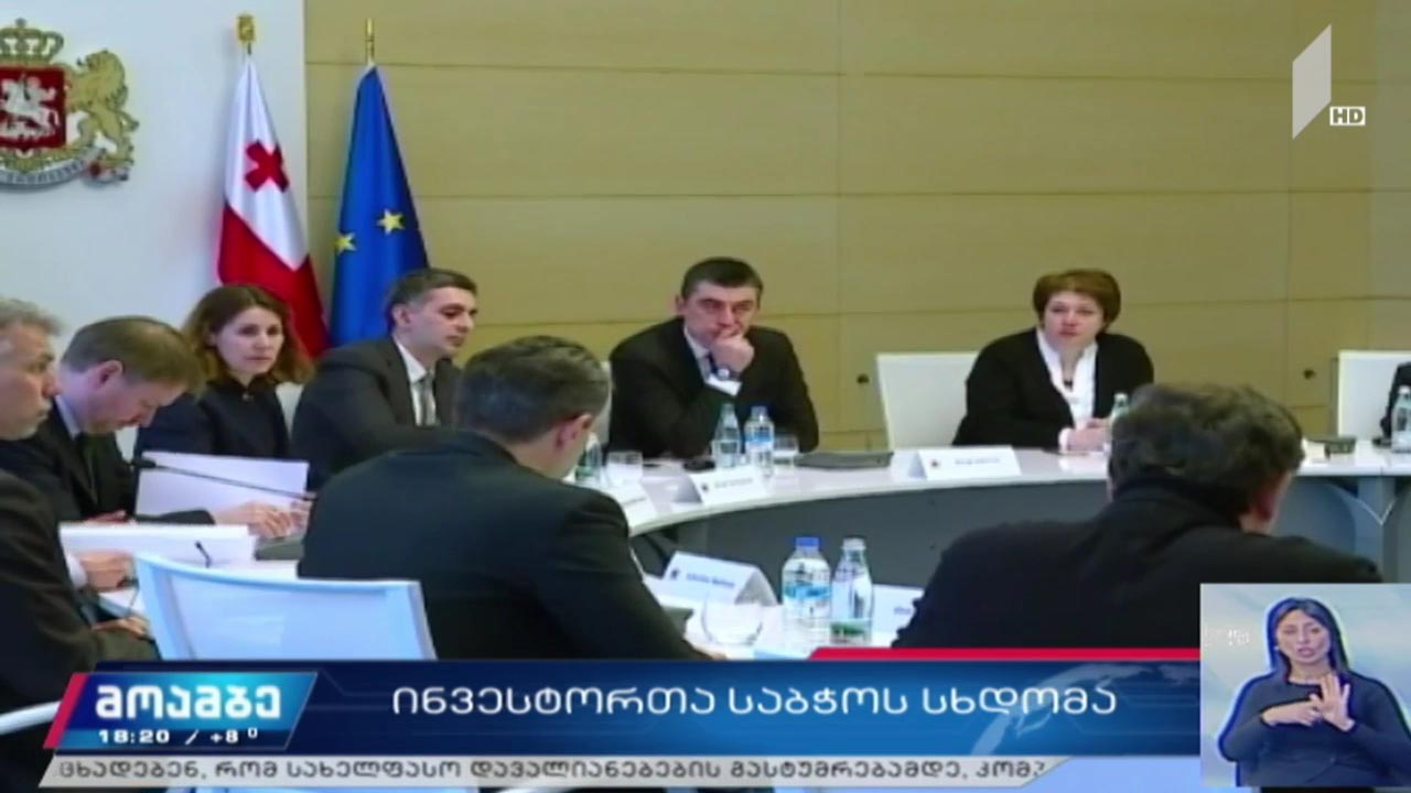 ინვესტორთა საბჭოს სხდომა