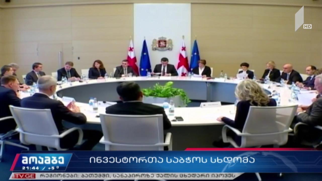 ინვესტორთა საბჭოს სხდომა
