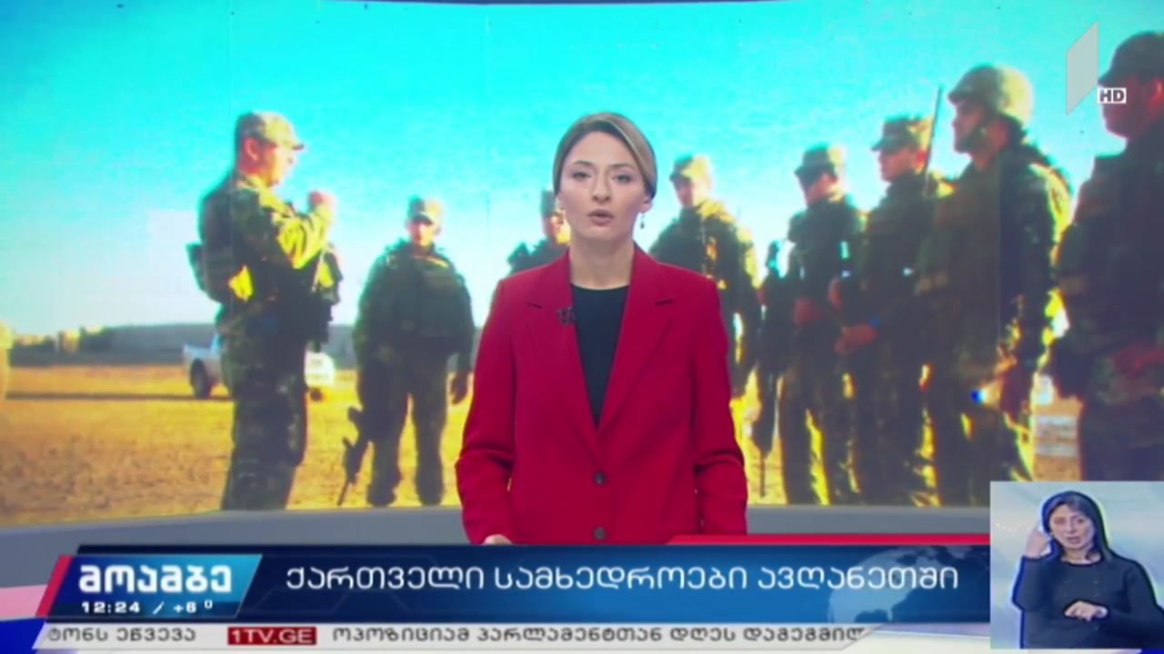 ქართველი სამხედროები ავღანეთში