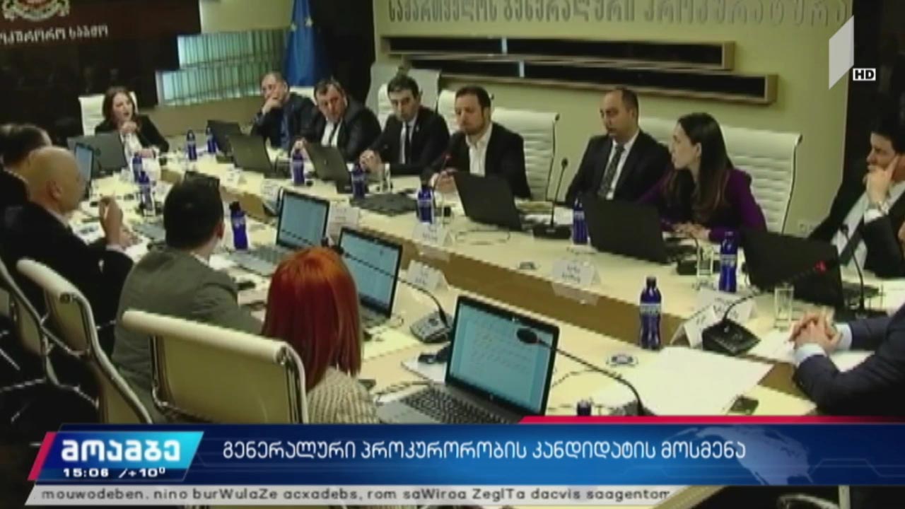 გენერალური პროკურორობის კანდიდატის მოსმენა 