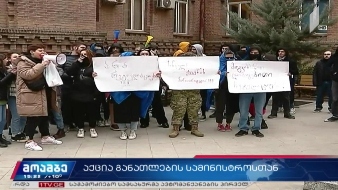 აქცია განათლების სამინისტროსთან 