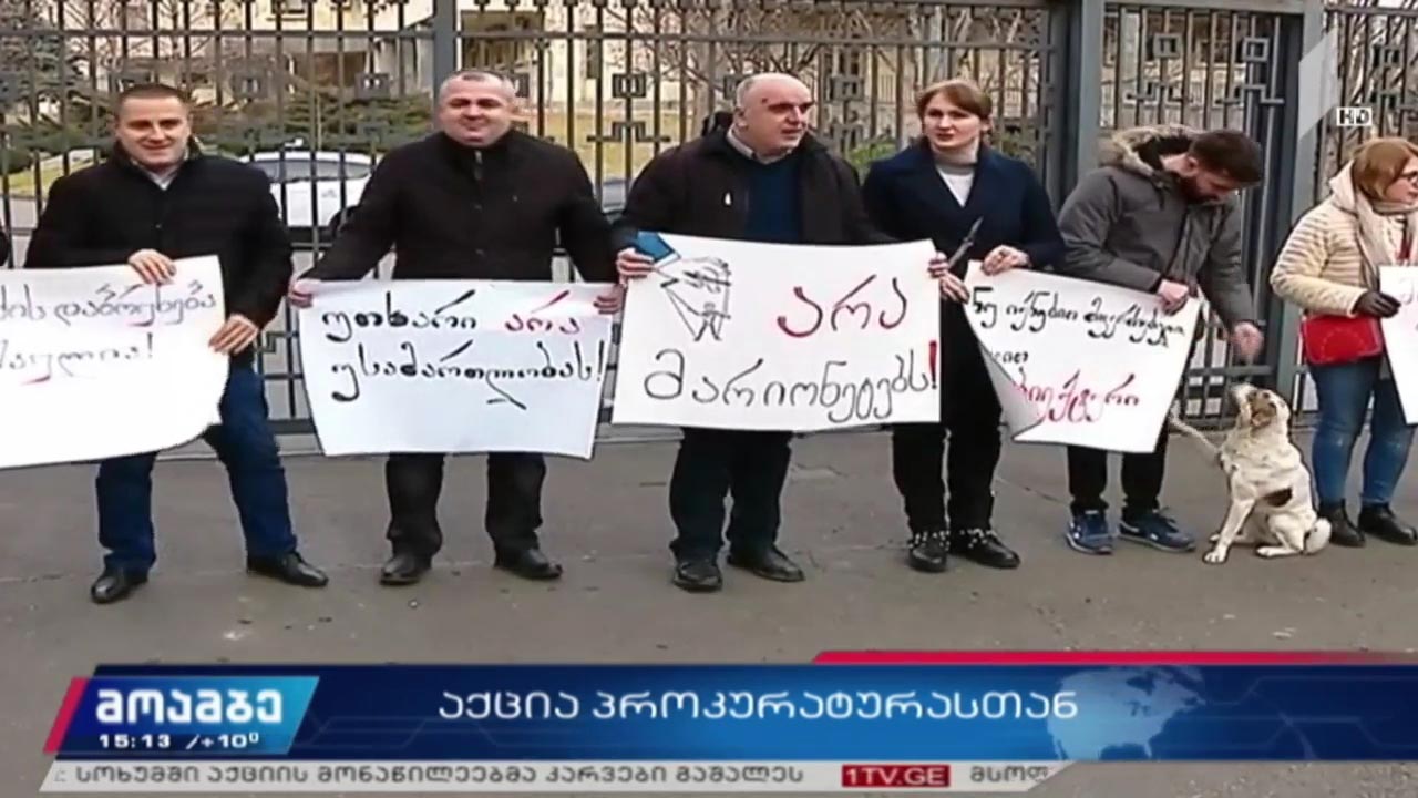 საპროტესტო აქცია პროკურატურასთან