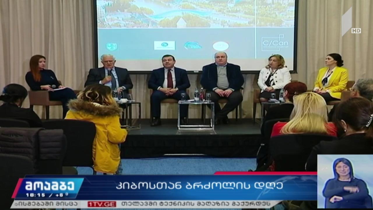 კიბოსთან ბრძოლის დღე