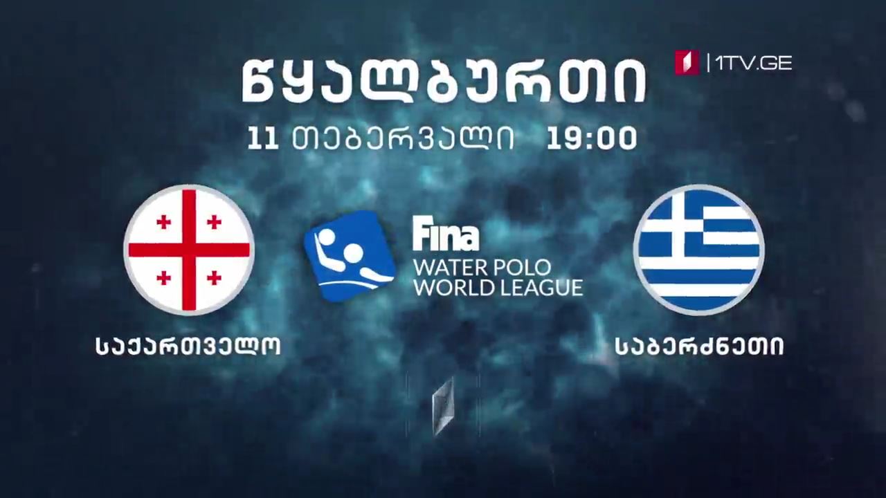 საქართველო - საბერძნეთი #წყალბურთი. მსოფლიო ლიგა - 11 თებერვალი, 19:00