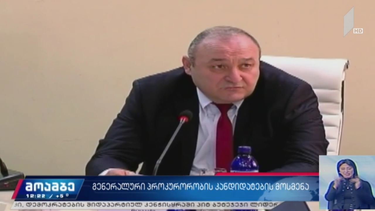 გენერალური პროკურორობის კანდიდატებთან გასაუბრება