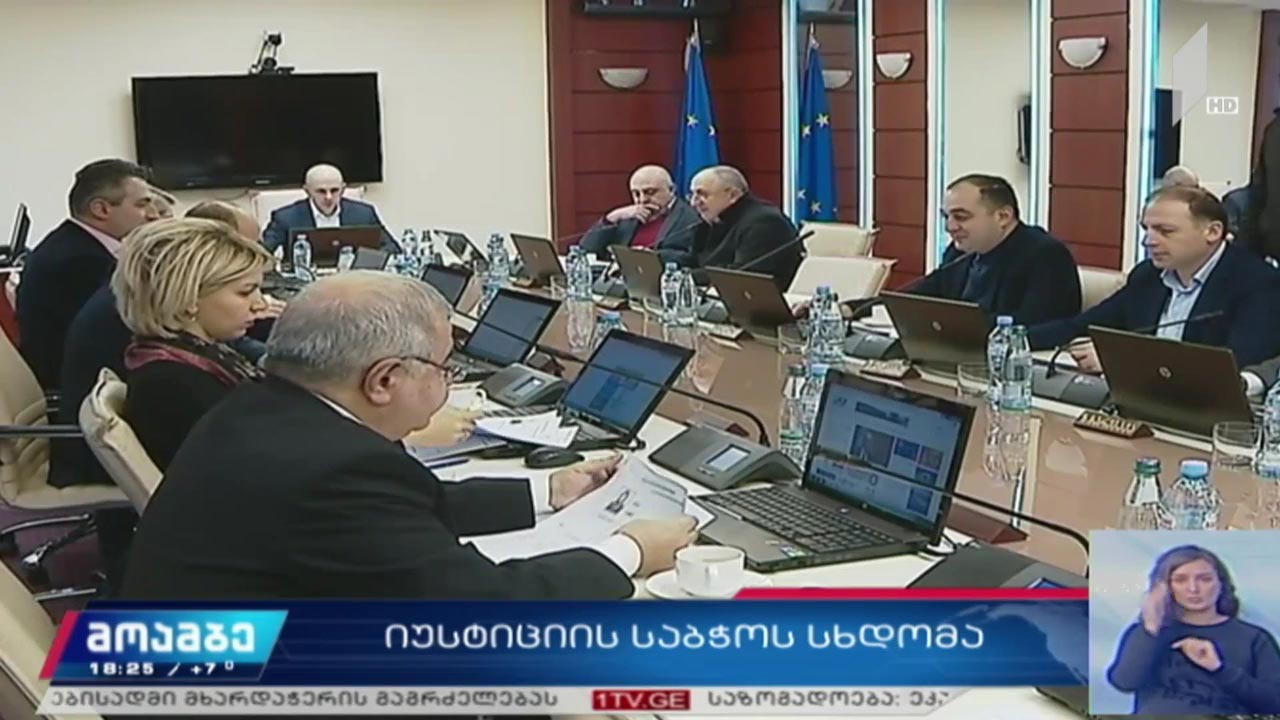 იუსტიციის საბჭოს სხდომა