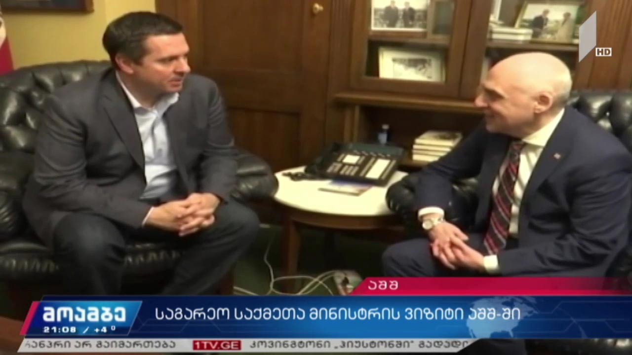 საგარეო საქმეთა მინისტრის ვიზიტი აშშ-ში