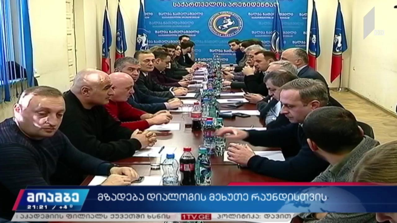 მზადება დიალოგის მეხუთე რაუნდისთვის 
