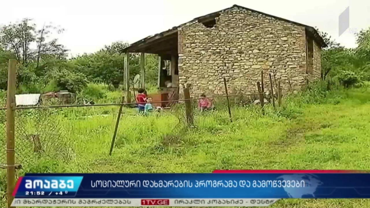 სოციალური დახმარების პროგრამა და გამოწვევები 