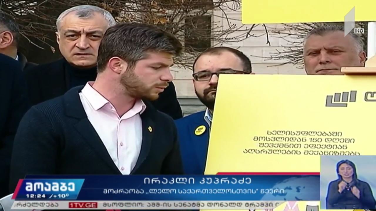 „ლელოს“ ბრიფინგი