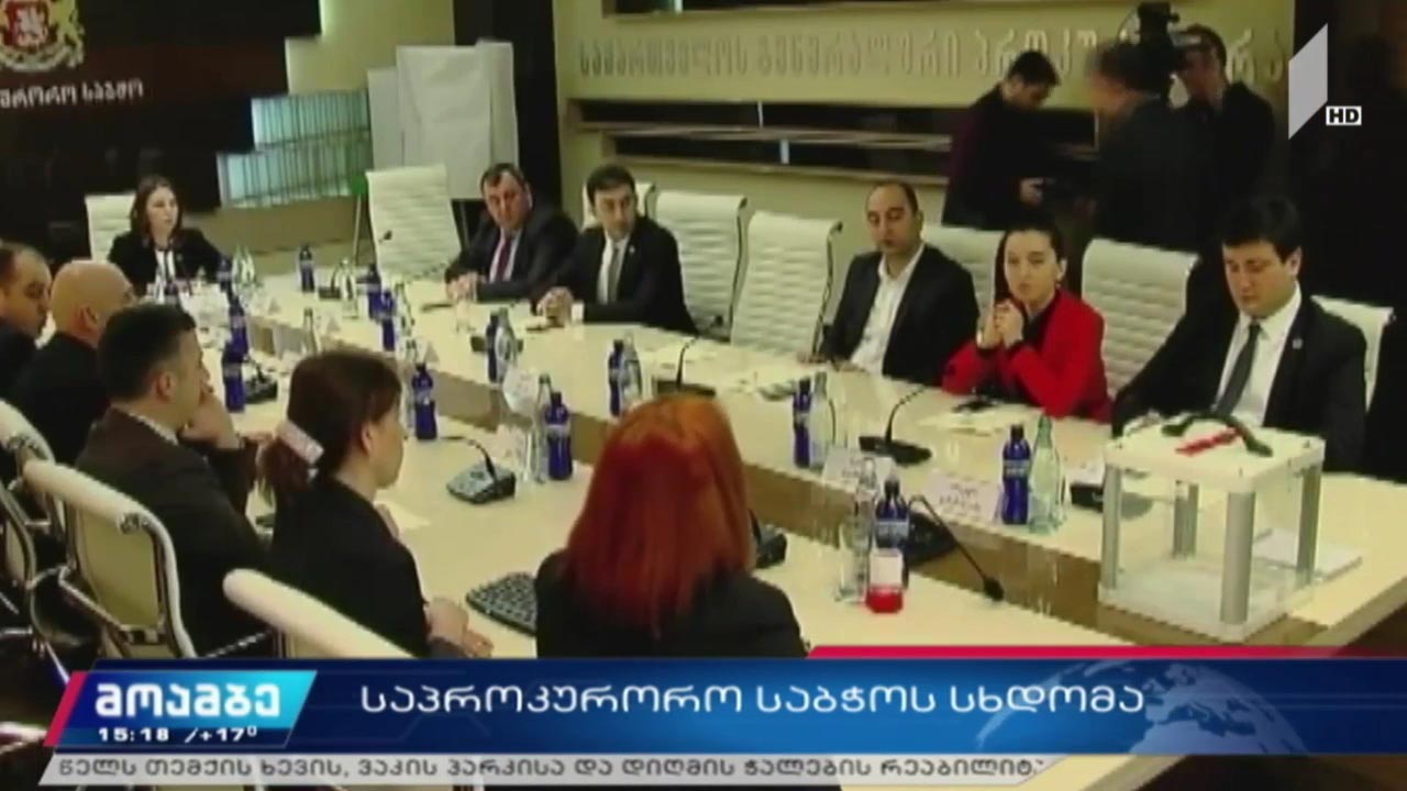 საპროკურორო საბჭოს სხდომა