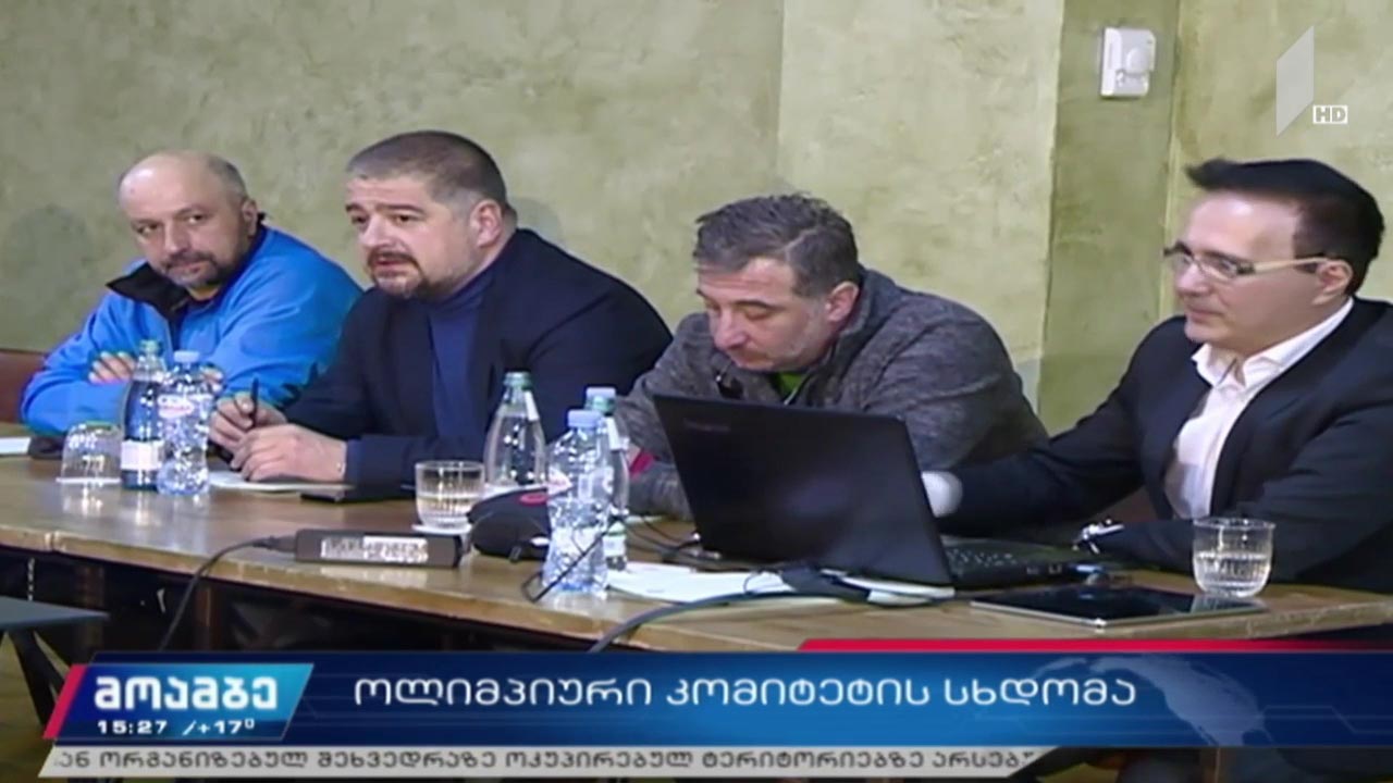 ოლიმპიური კომიტეტის სხდომა