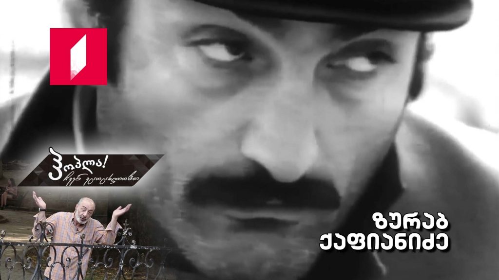 ზურაბ ქაფიანიძე