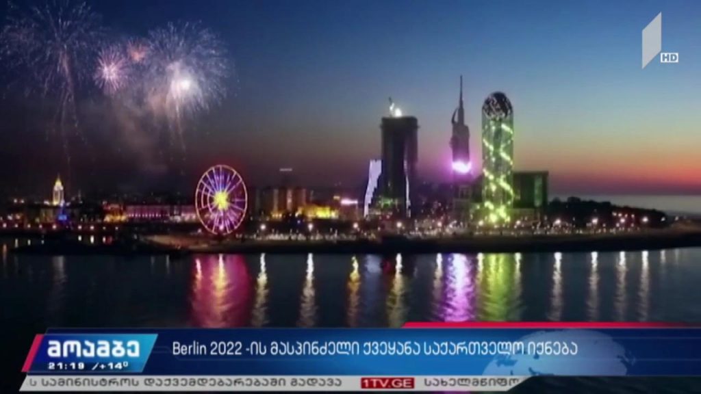 Berlin 2022-ის მასპინძელი ქვეყანა საქართველო იქნება
