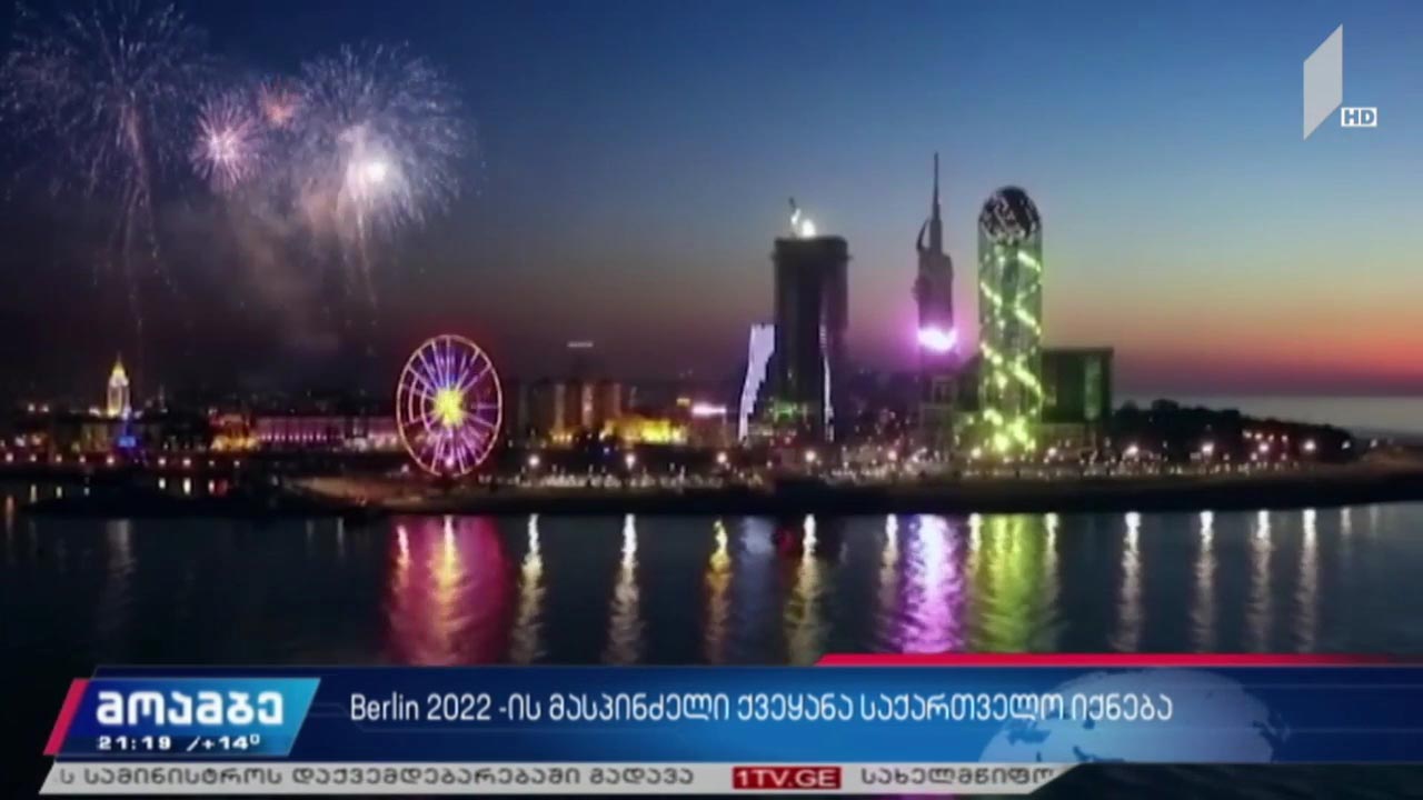 Berlin 2022-ის მასპინძელი ქვეყანა საქართველო იქნება