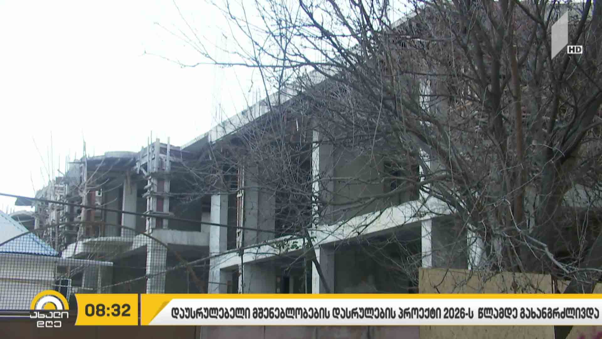 დაუმთავრებელი მშენებლობების დასრულების პროექტი 2026 წლამდე გახანგრძლივდა