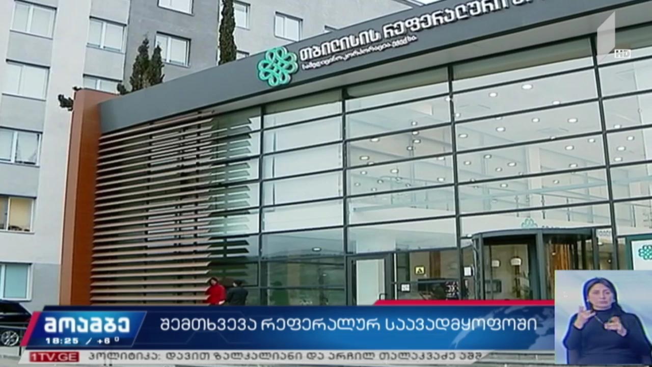 შემთხვევა რეფერალურ ჰოსპიტალში
