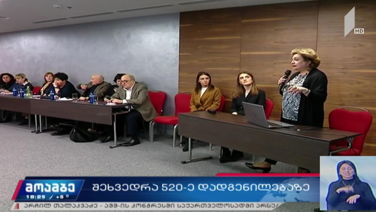 შეხვედრა 520-ე დადგენილებაზე