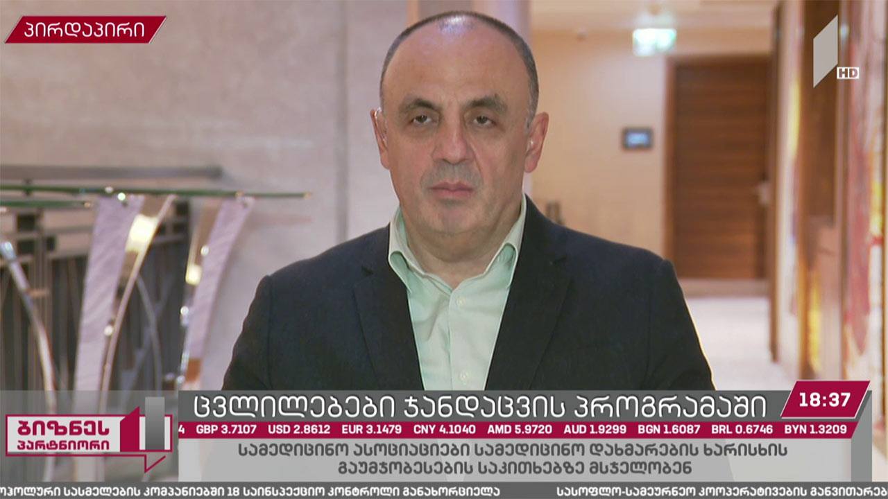 ცვლილებები ჯანდაცვის პროგრამაში