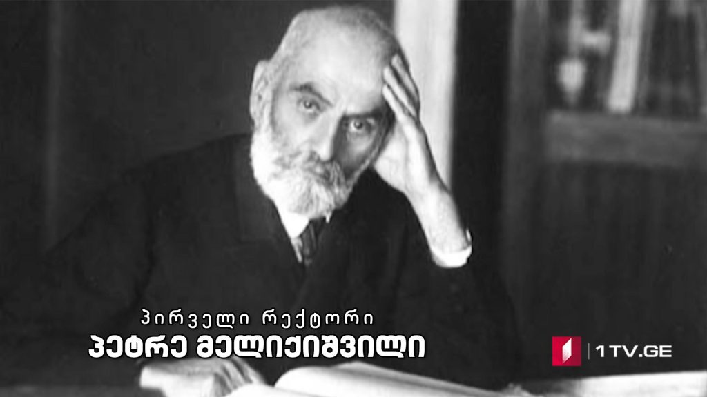 პირველი რექტორი – პეტრე მელიქიშვილი