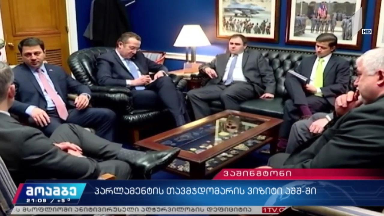 პარლამენტის თავმჯდომარის ვიზიტი აშშ-ში