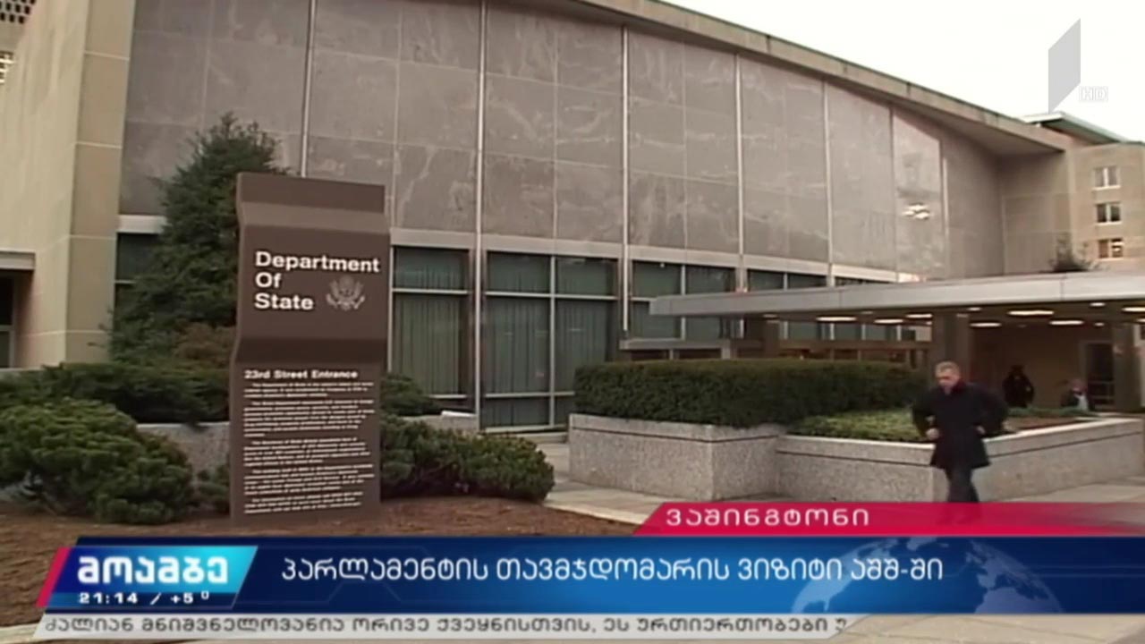 შეხვედრა აშშ-ის სახელმწიფო მდივნის თანაშემწესთან