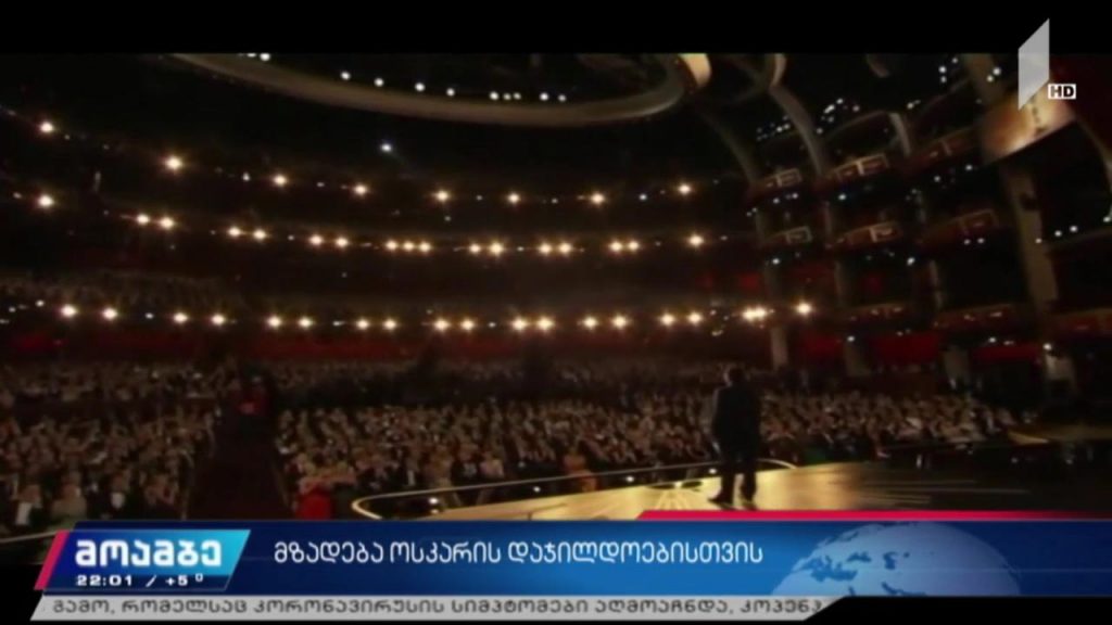 მზადება ოსკარის დაჯილდოებისთვის 