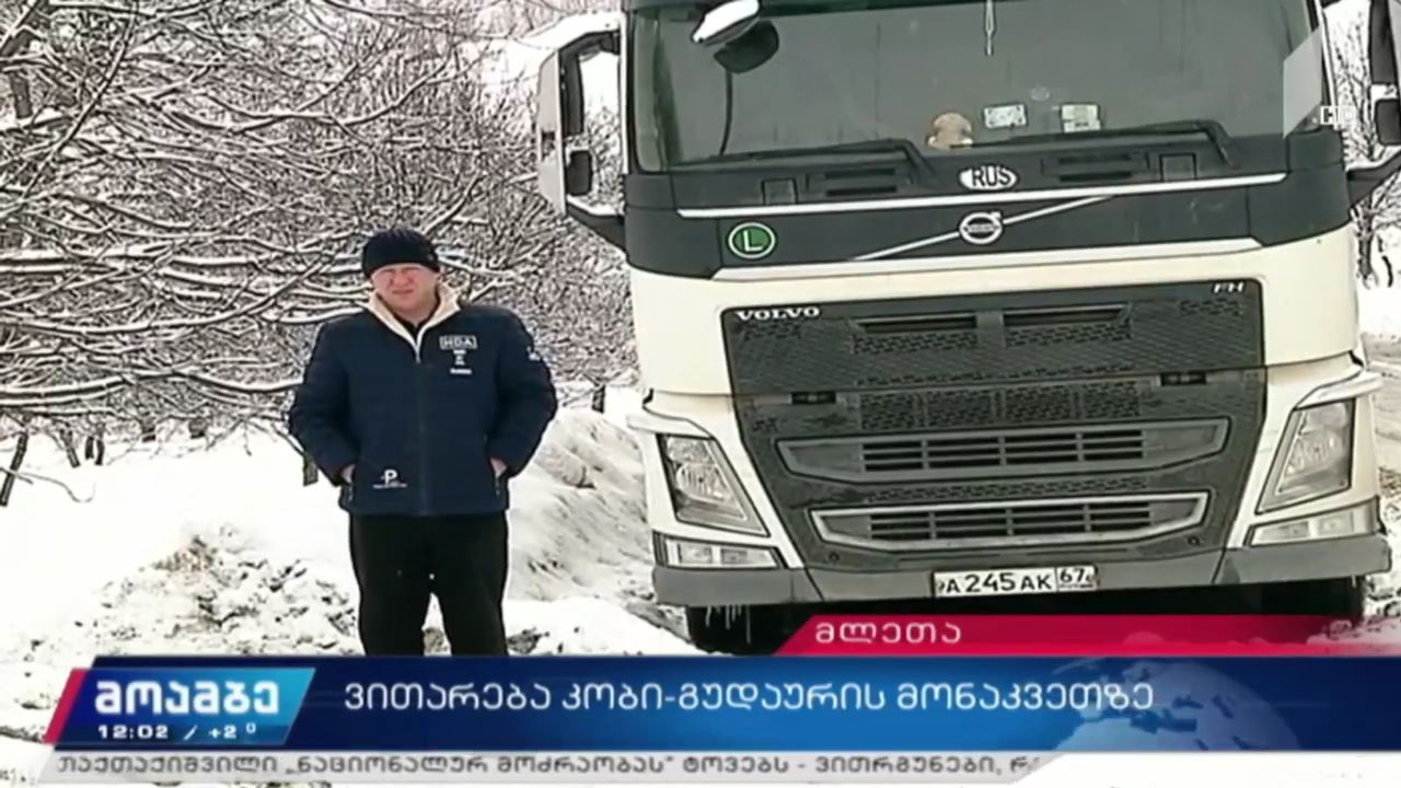 კობი-გუდაურის მონაკვეთზე ყველა სახის ტრანსპორტის მოძრაობა აკრძალულია