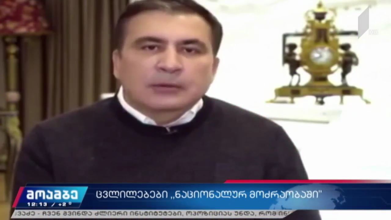 ცვლილებები „ნაციონალურ მოძრაობაში“ 