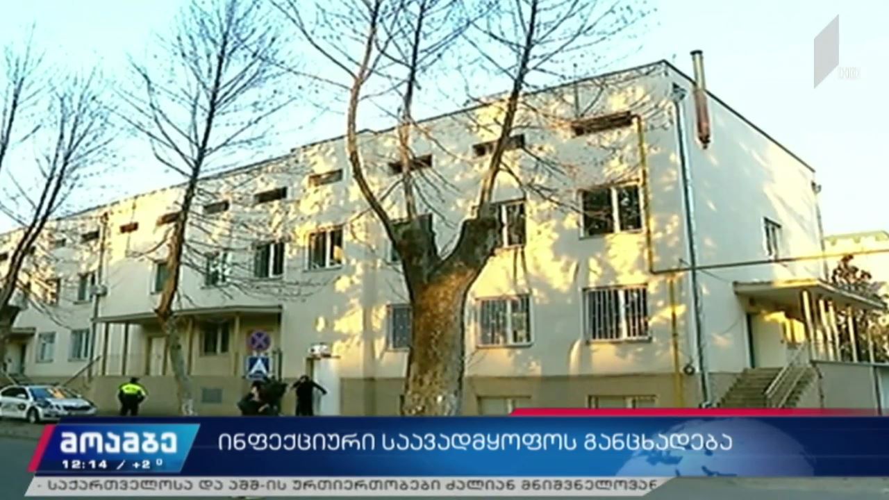 ინფექციური საავადმყოფოს განცხადება