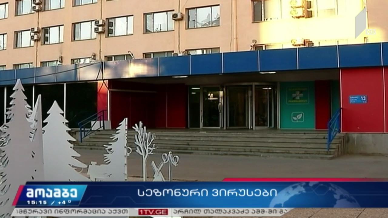 ვირუსული ინფექციის დიაგნოზით იაშვილის კლინიკაში მიმართვიანობა შემცირებულია