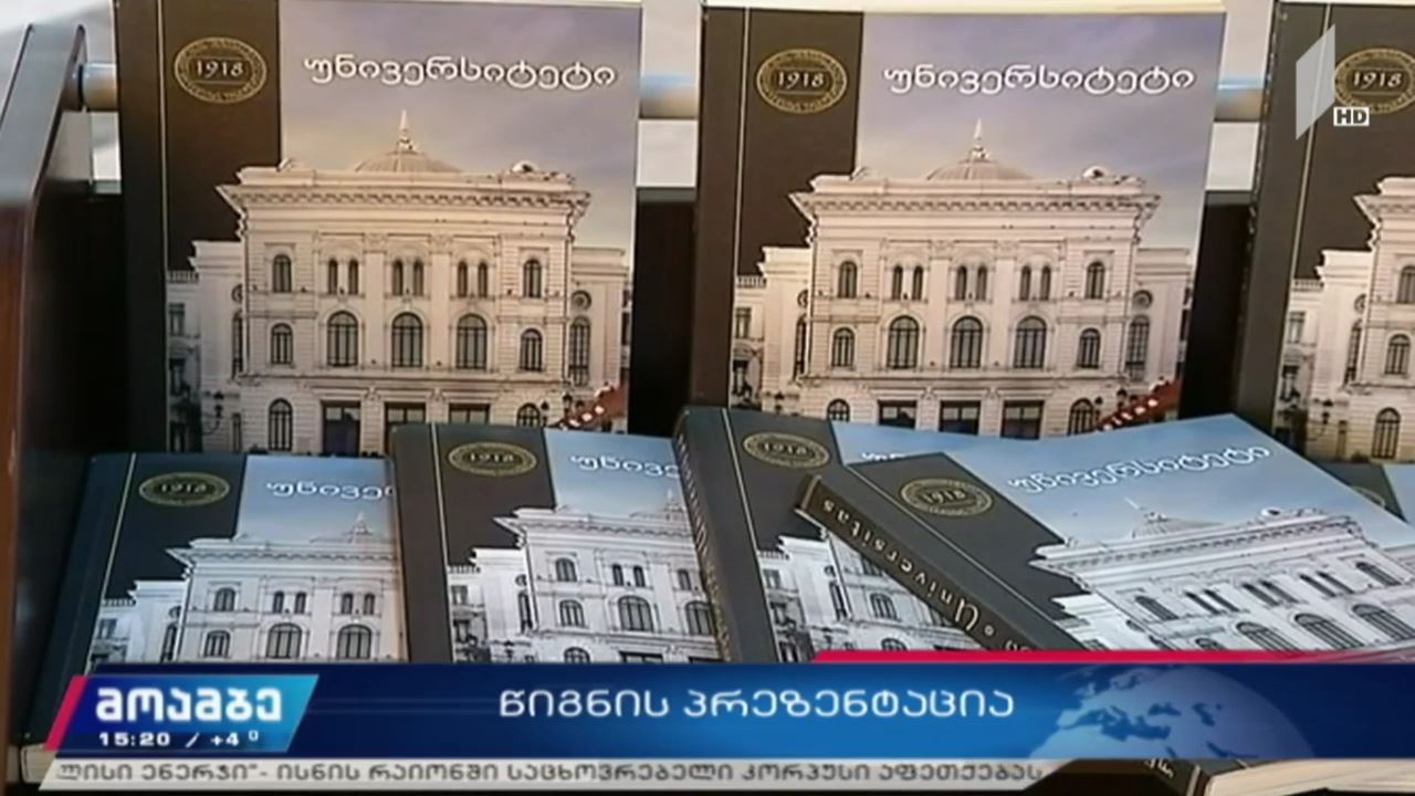 „უნივერსიტეტის“ მეხუთე შევსებული გამოცემის პრეზენტაცია თსუ-ში