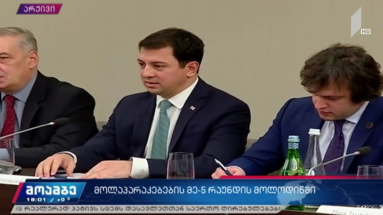 მოლაპარაკებების მეხუთე რაუნდი ხელისუფლებასა და ოპოზიციას შორის