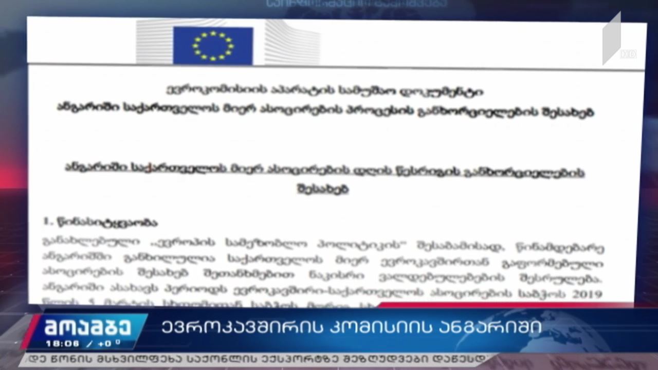 ევროკავშირის კომისიის ანგარიში
