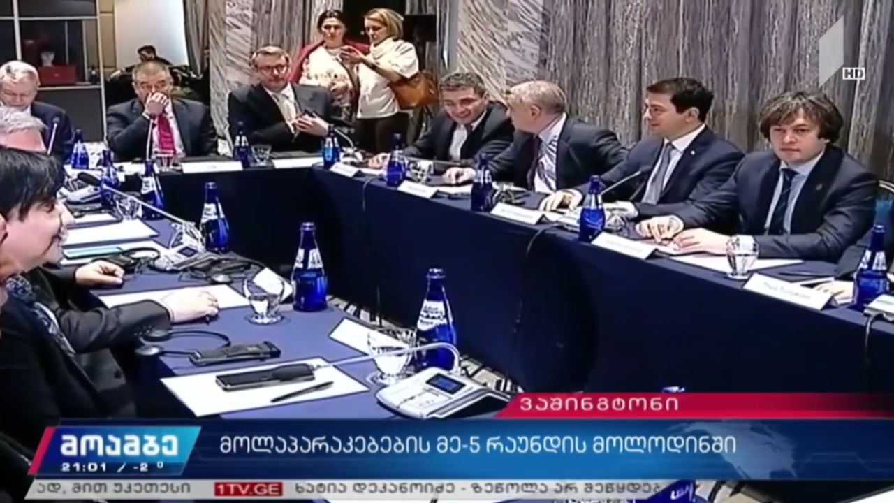 ხელისუფლება და ოპოზიცია მოლაპარაკების მეხუთე რაუნდის მოლოდინში