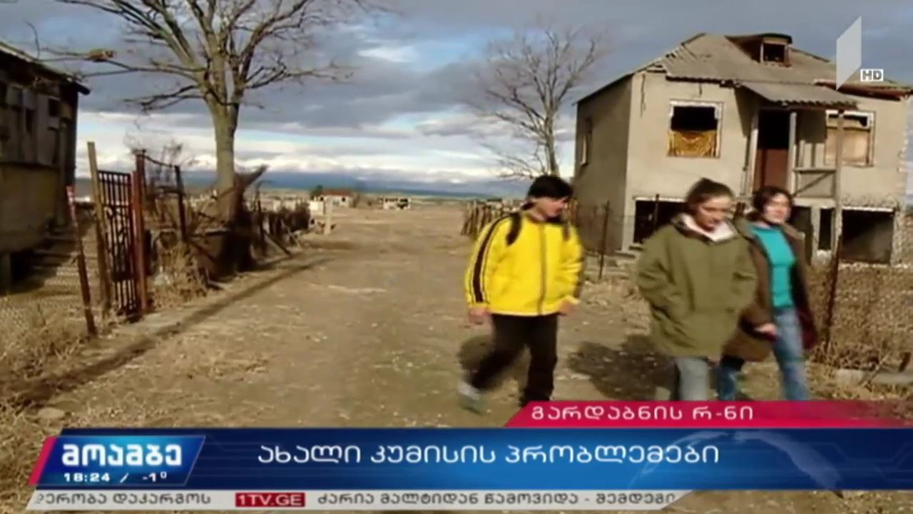 ახალი კუმისის პრობლემები