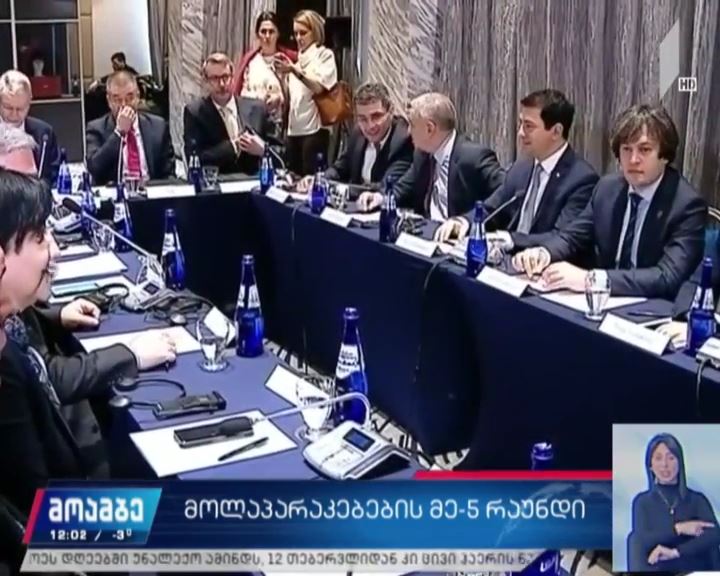 მოლაპარაკებების მეხუთე რაუნდი ოპოზიციასა და ხელისუფლებას შორის