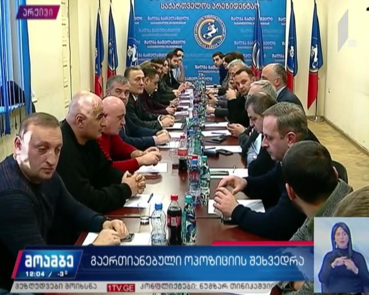ოპოზიციის ლიდერების მორიგი შეხვედრა დღეს გაიმართება